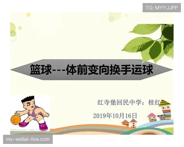 全面解析运球变向规则：技术细节与判罚依据。