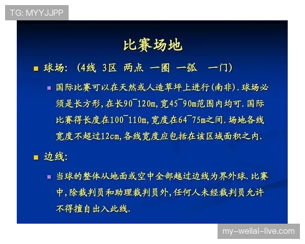 足球规则解释：关键判罚标准与裁判执行细节解析