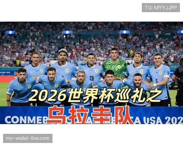 2026世界杯乌拉圭阵容预测 巴尔韦德领衔新黄金一代能否重现辉煌