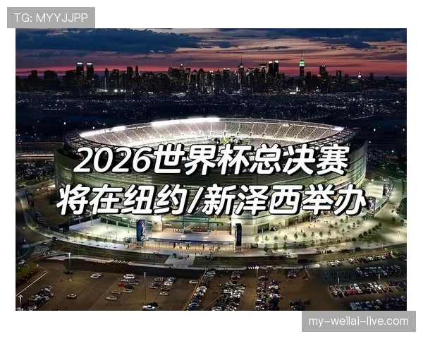2026世界杯决赛场地确定规则是什么