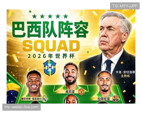 2026世界杯巴西队阵容预测:内马尔领衔桑巴军团能否重现五星荣耀 2026世界杯巴西队阵容预测:内马尔领衔桑巴军团能否重现五星荣耀