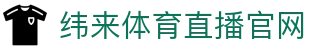 纬来体育NBA直播官方平台 - NBA赛事同步直播